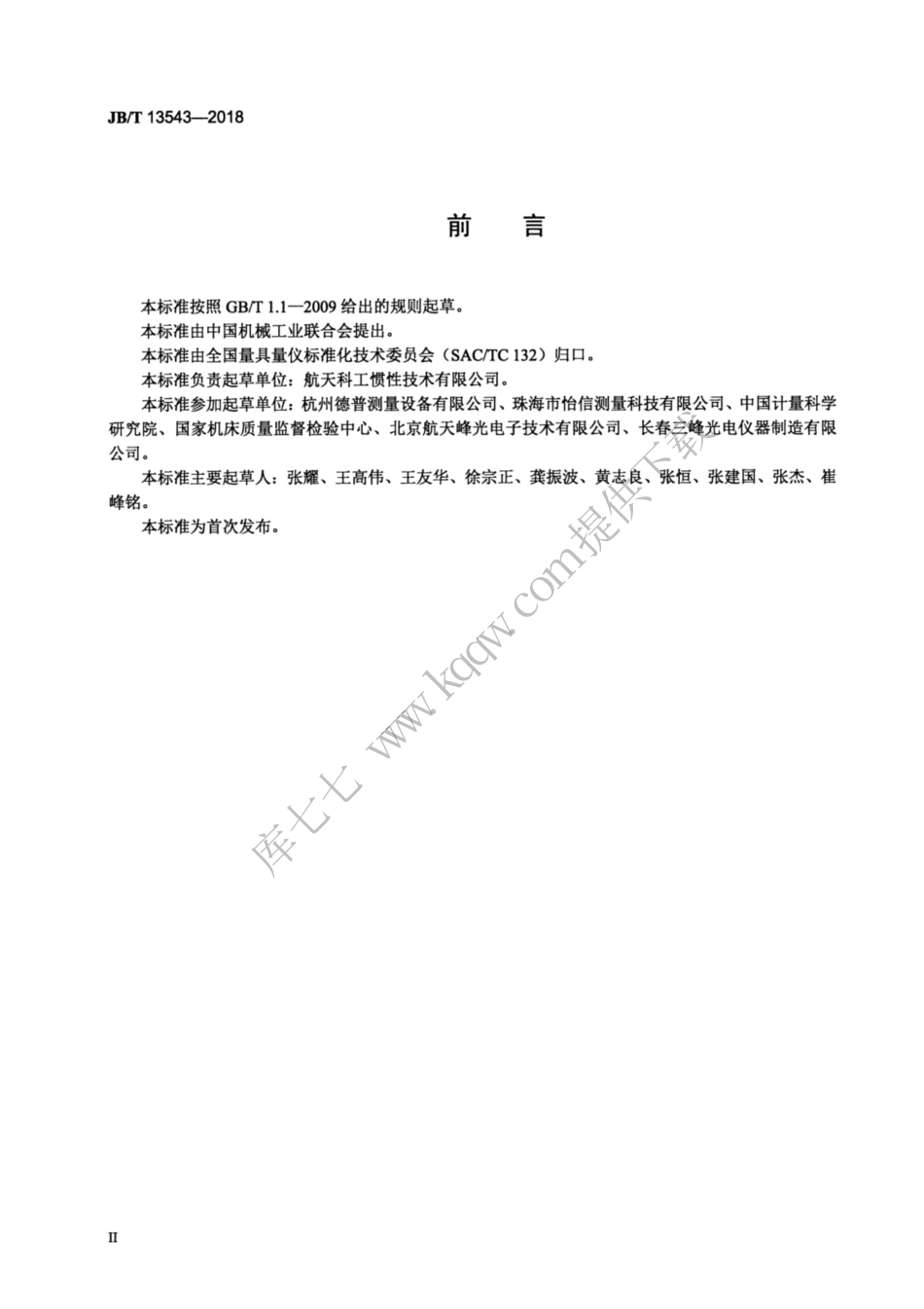 JBT 13543-2018 球栅线位移测量系统.pdf_第3页
