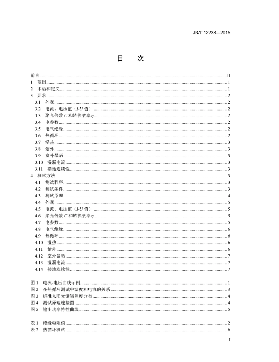 JB∕T 12238-2015 聚光光伏太阳能发电模组的测试方法.pdf_第2页