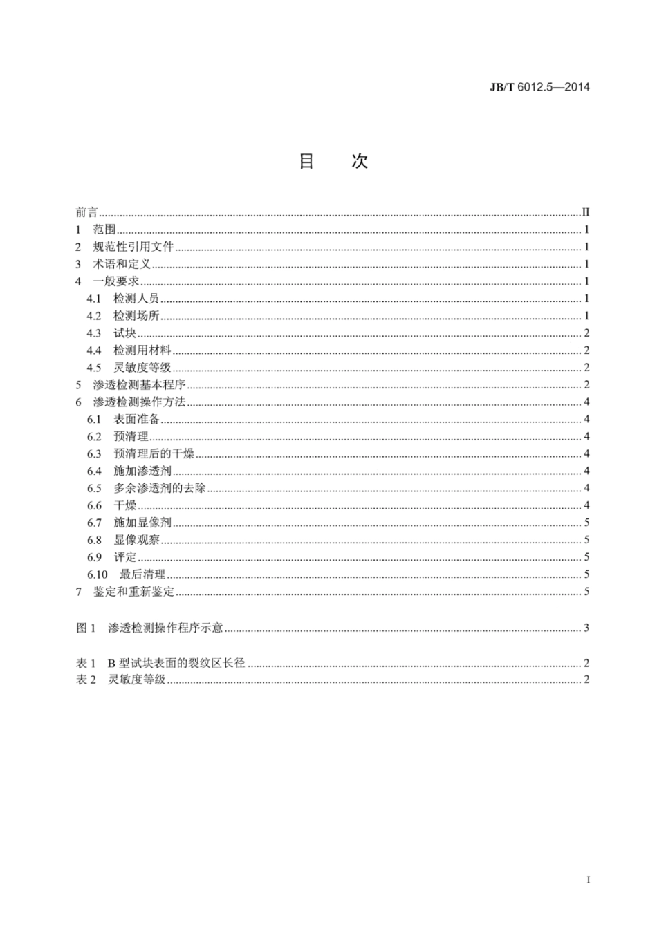 JB∕T 6012.5-2014 内燃机进、排气门 第5部分：荧光渗透检测.pdf_第2页