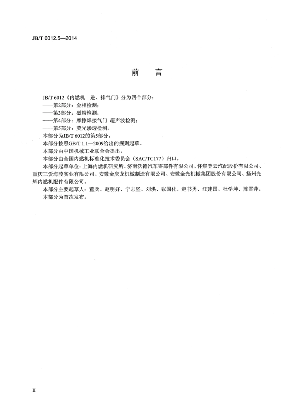 JB∕T 6012.5-2014 内燃机进、排气门 第5部分：荧光渗透检测.pdf_第3页