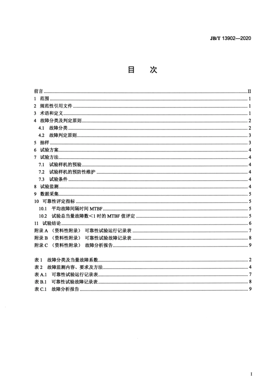 JB∕T 13902-2020 机械压力机用离合器可靠性评定方法.pdf_第2页