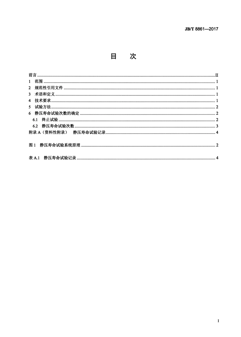 JBT 8861-2017 球阀 静压寿命试验规程.pdf_第2页