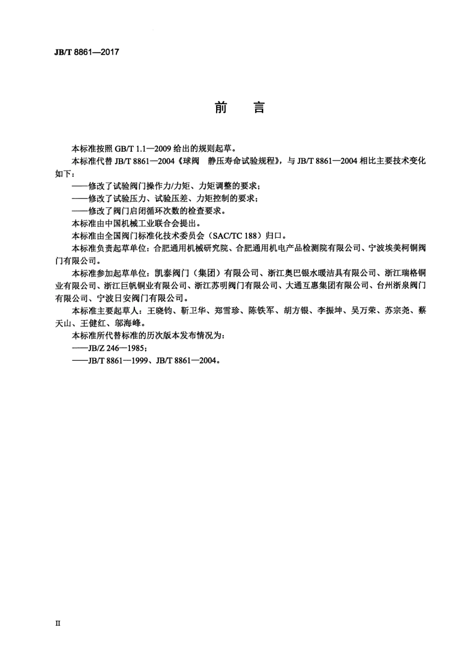 JBT 8861-2017 球阀 静压寿命试验规程.pdf_第3页