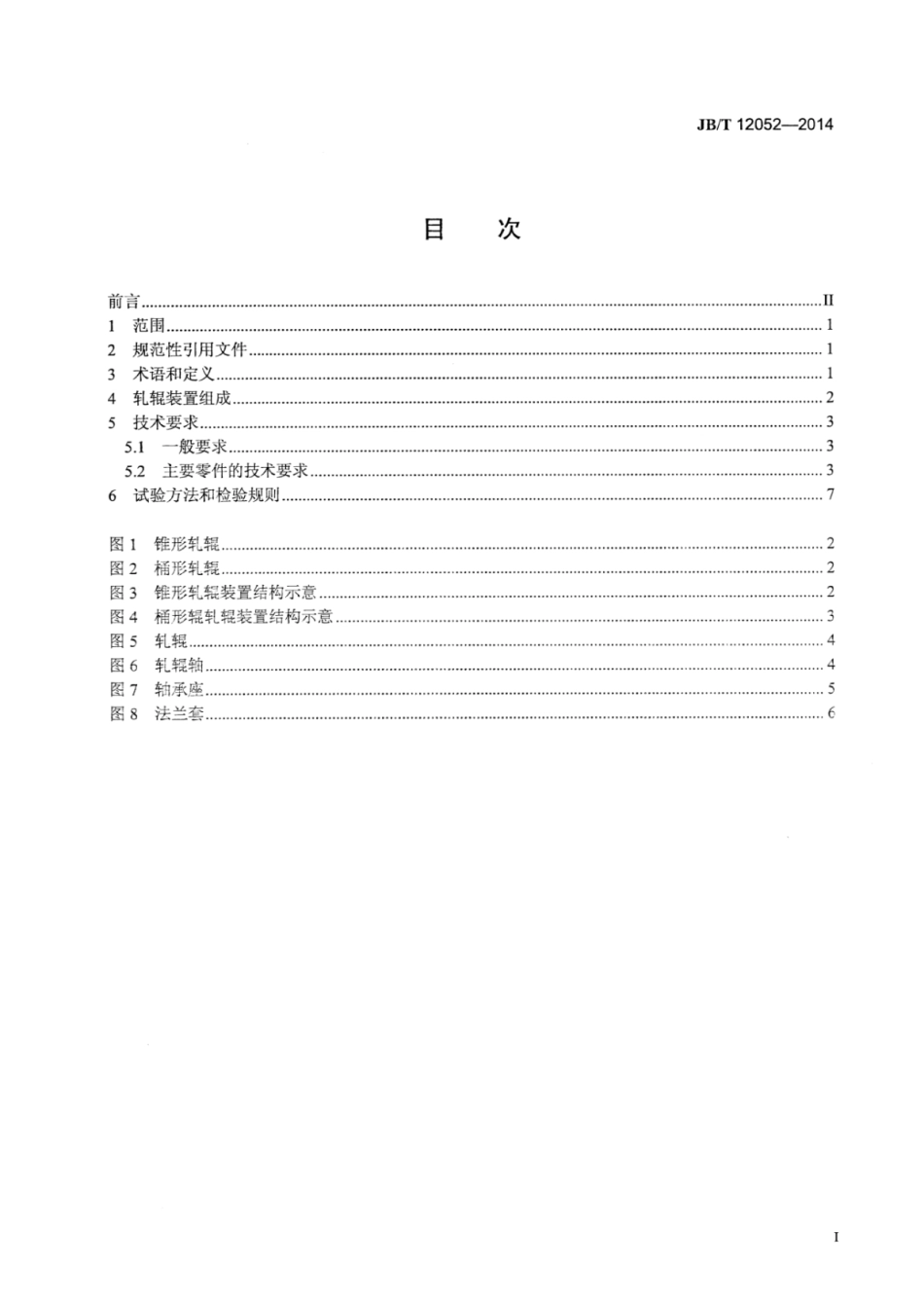 JB∕T 12052-2014 穿孔机轧辊装置技术条件.pdf.pdf_第2页