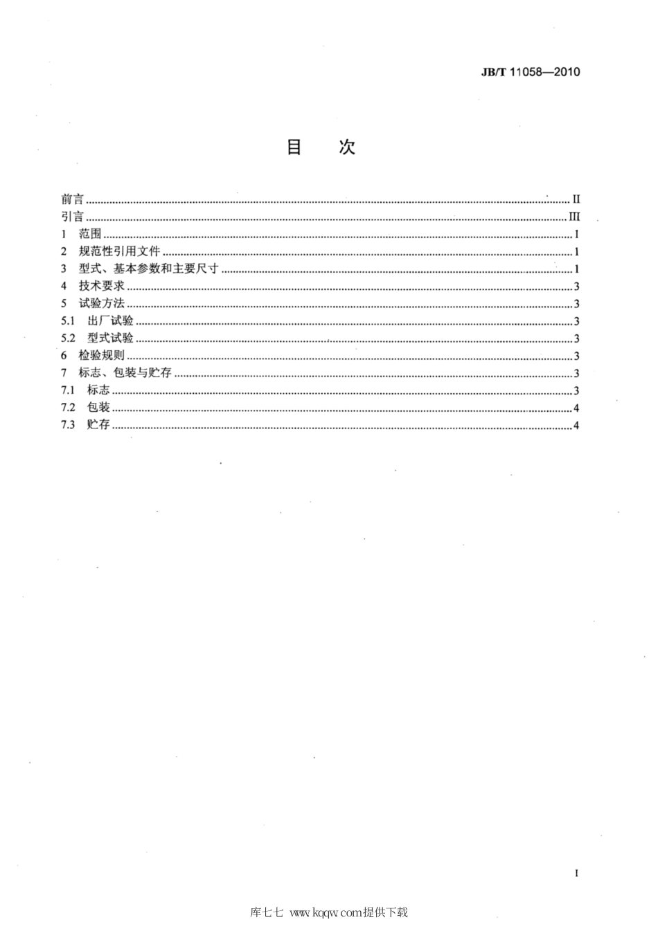 JB∕T 11058-2010 冶金设备用FQT型套筒联轴器.pdf_第2页