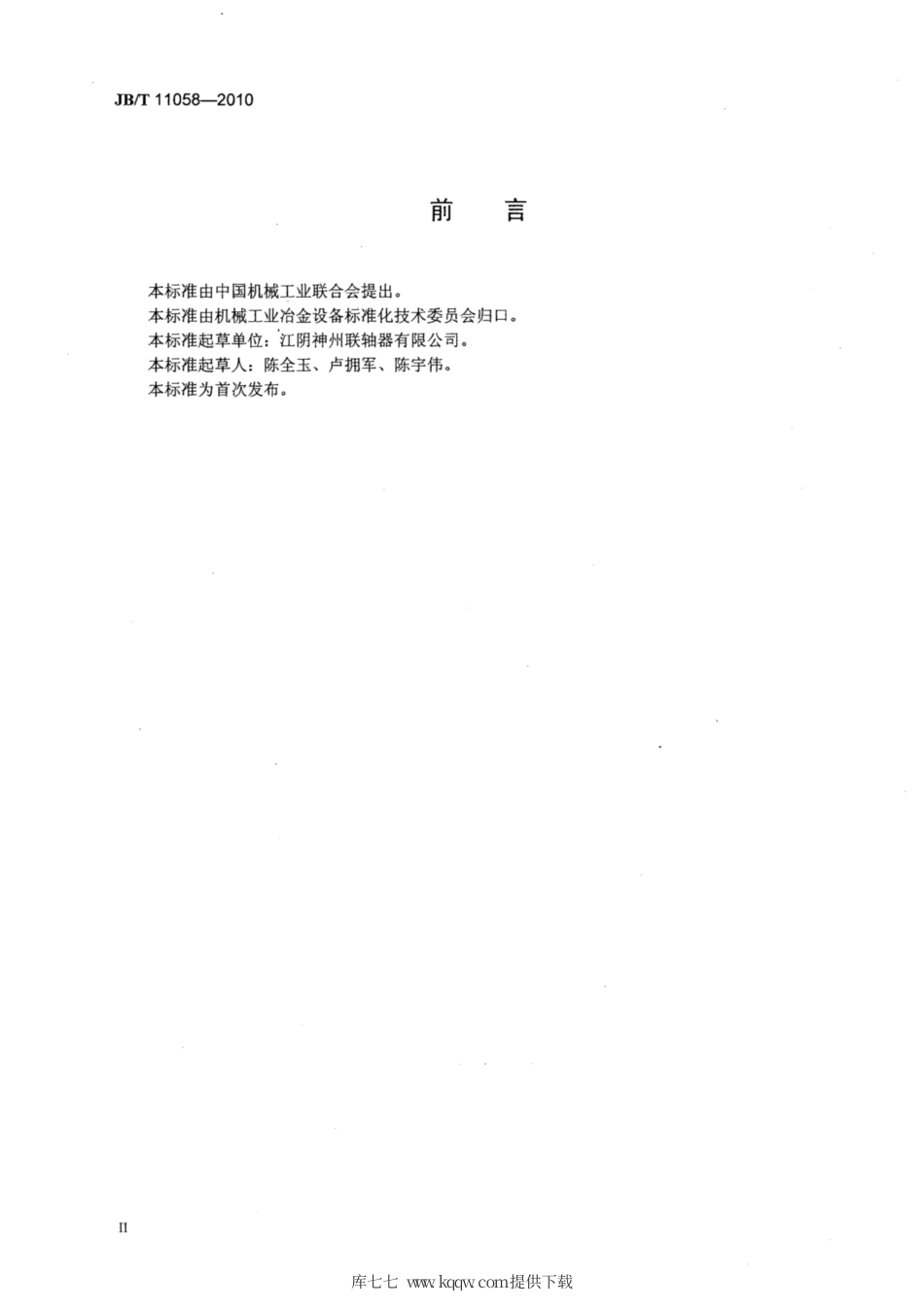 JB∕T 11058-2010 冶金设备用FQT型套筒联轴器.pdf_第3页