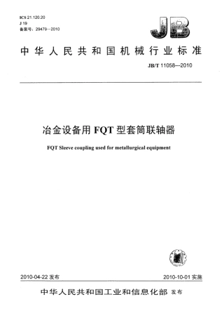 JB∕T 11058-2010 冶金设备用FQT型套筒联轴器.pdf