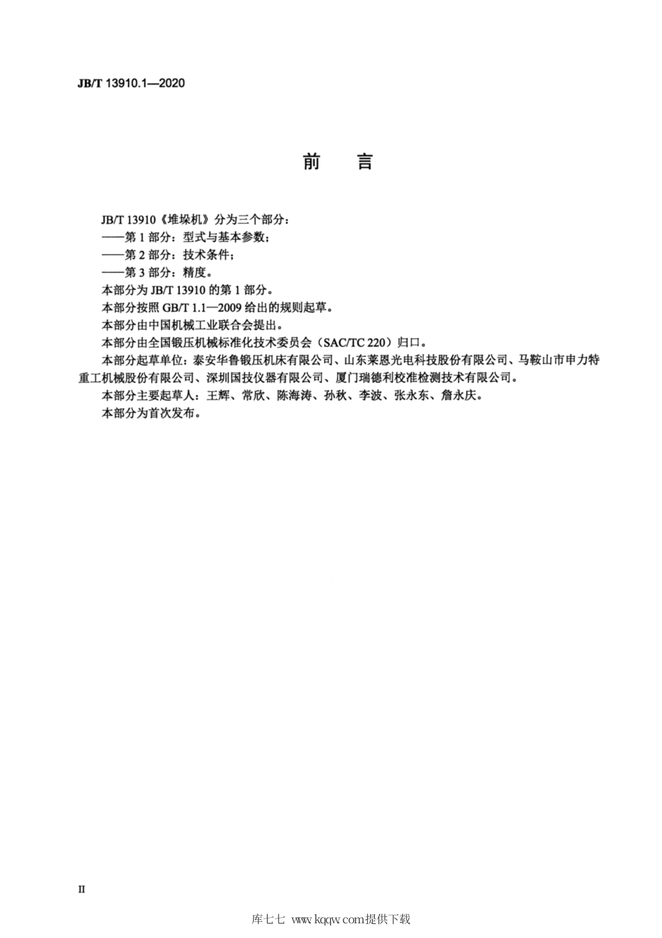 JB∕T 13910.1-2020 堆垛机 第1部分：型式与基本参数.pdf_第3页