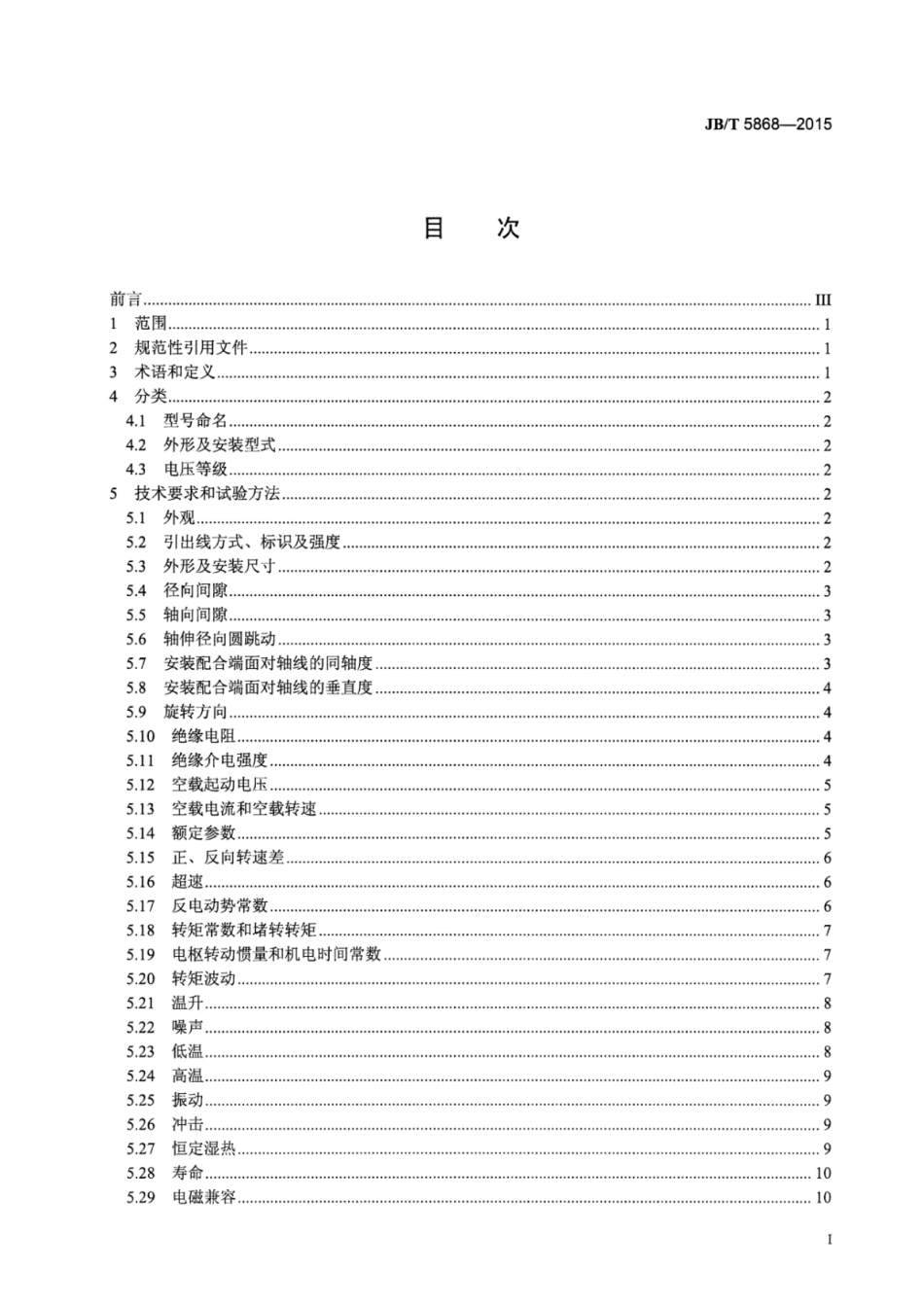 JB∕T 5868-2015 印制绕组直流伺服电动机通用技术条件.pdf_第2页