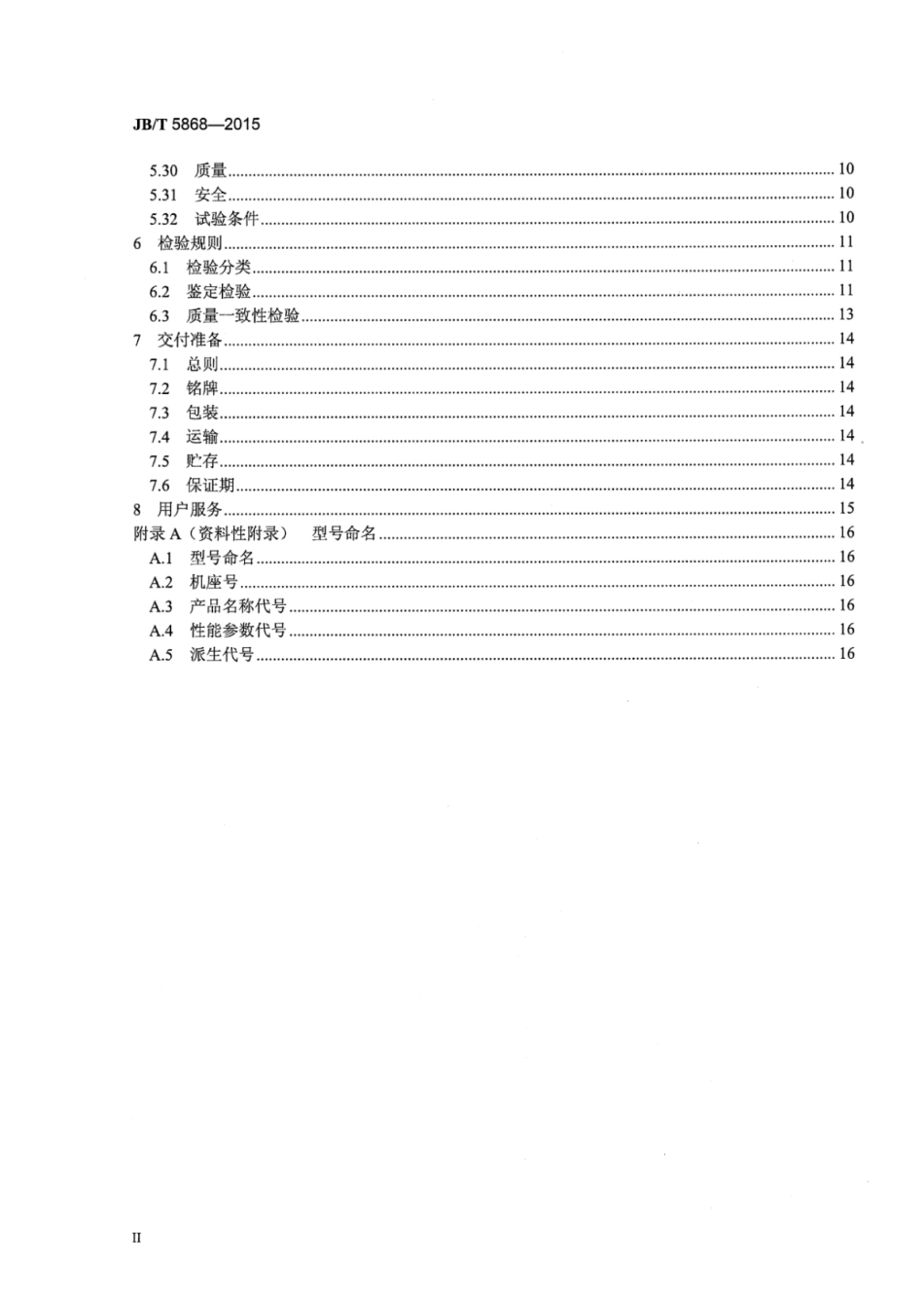 JB∕T 5868-2015 印制绕组直流伺服电动机通用技术条件.pdf_第3页