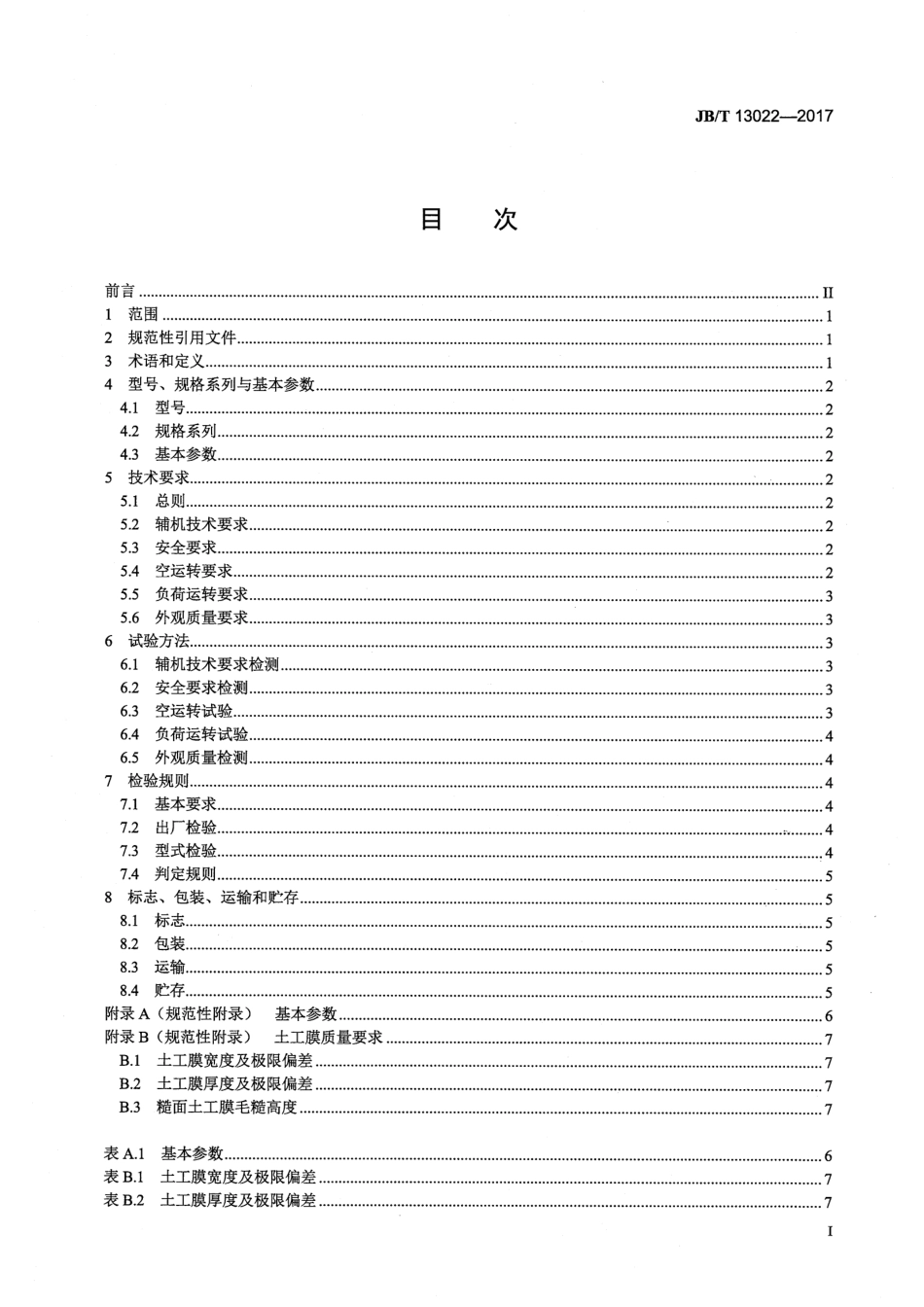 JBT 13022-2017 塑料挤出吹塑土工膜辅机.pdf_第2页