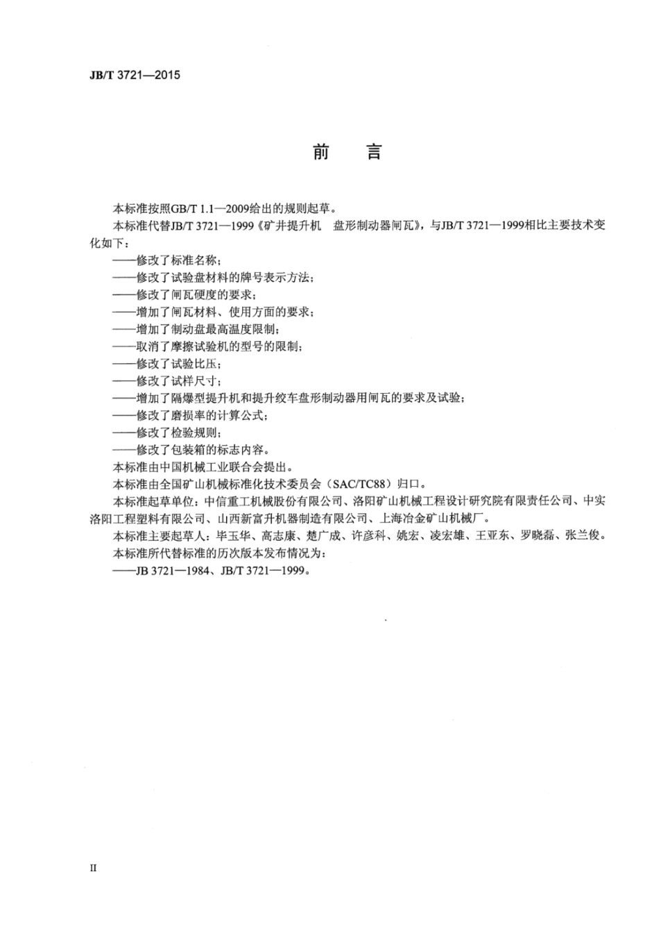 JB∕T 3721-2015 矿井提升机和矿用提升绞车盘形制动器闸瓦.pdf_第3页