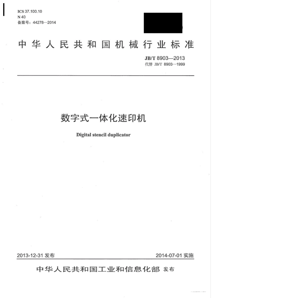 JB∕T 8903-2013 数字式一体化速印机.pdf_第1页
