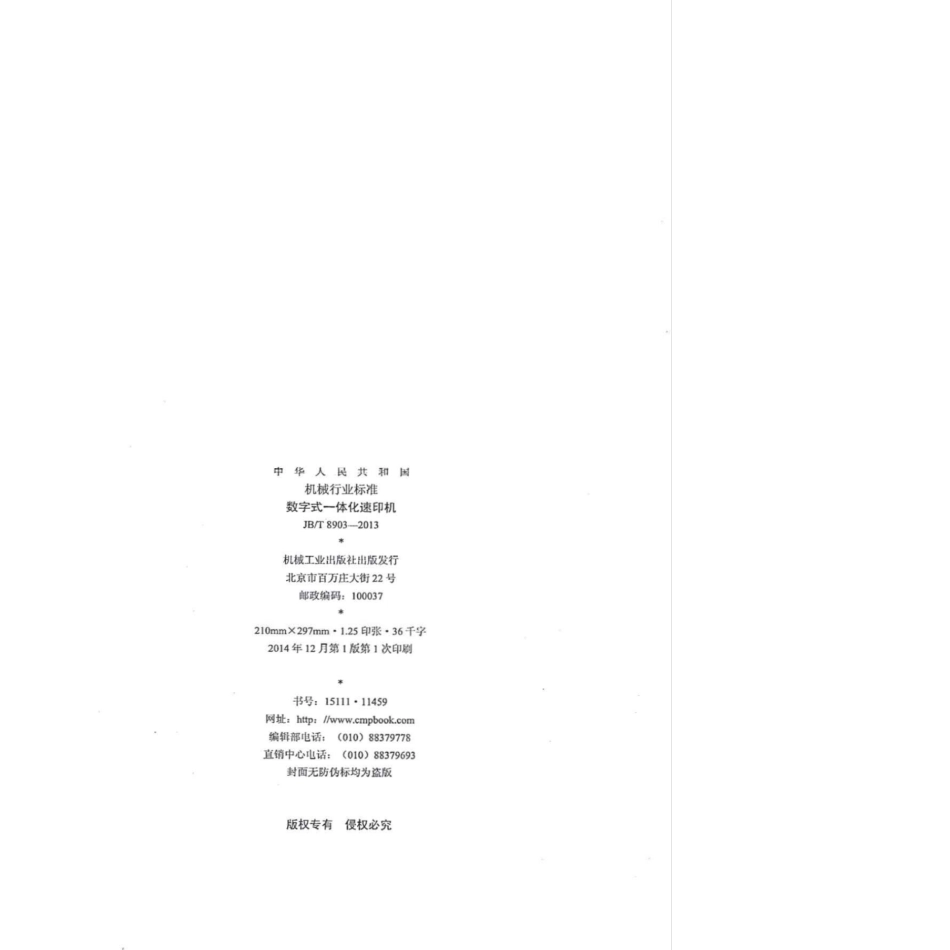 JB∕T 8903-2013 数字式一体化速印机.pdf_第2页