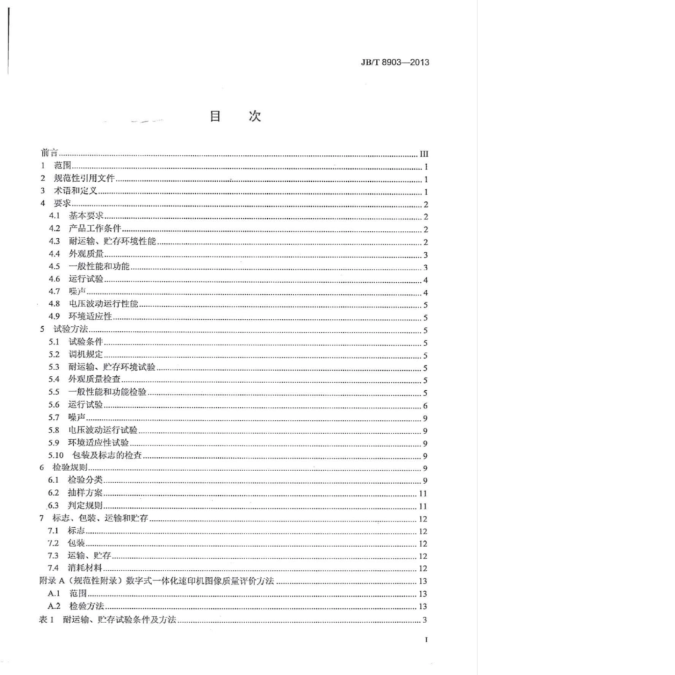 JB∕T 8903-2013 数字式一体化速印机.pdf_第3页