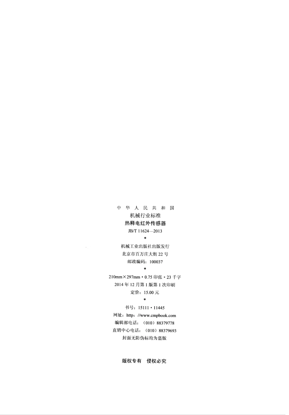 JB∕T 11624-2013 热释电红外传感器.pdf_第2页