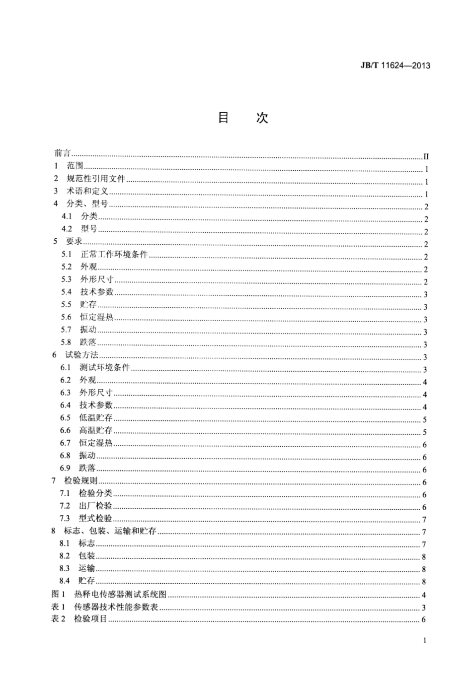 JB∕T 11624-2013 热释电红外传感器.pdf_第3页