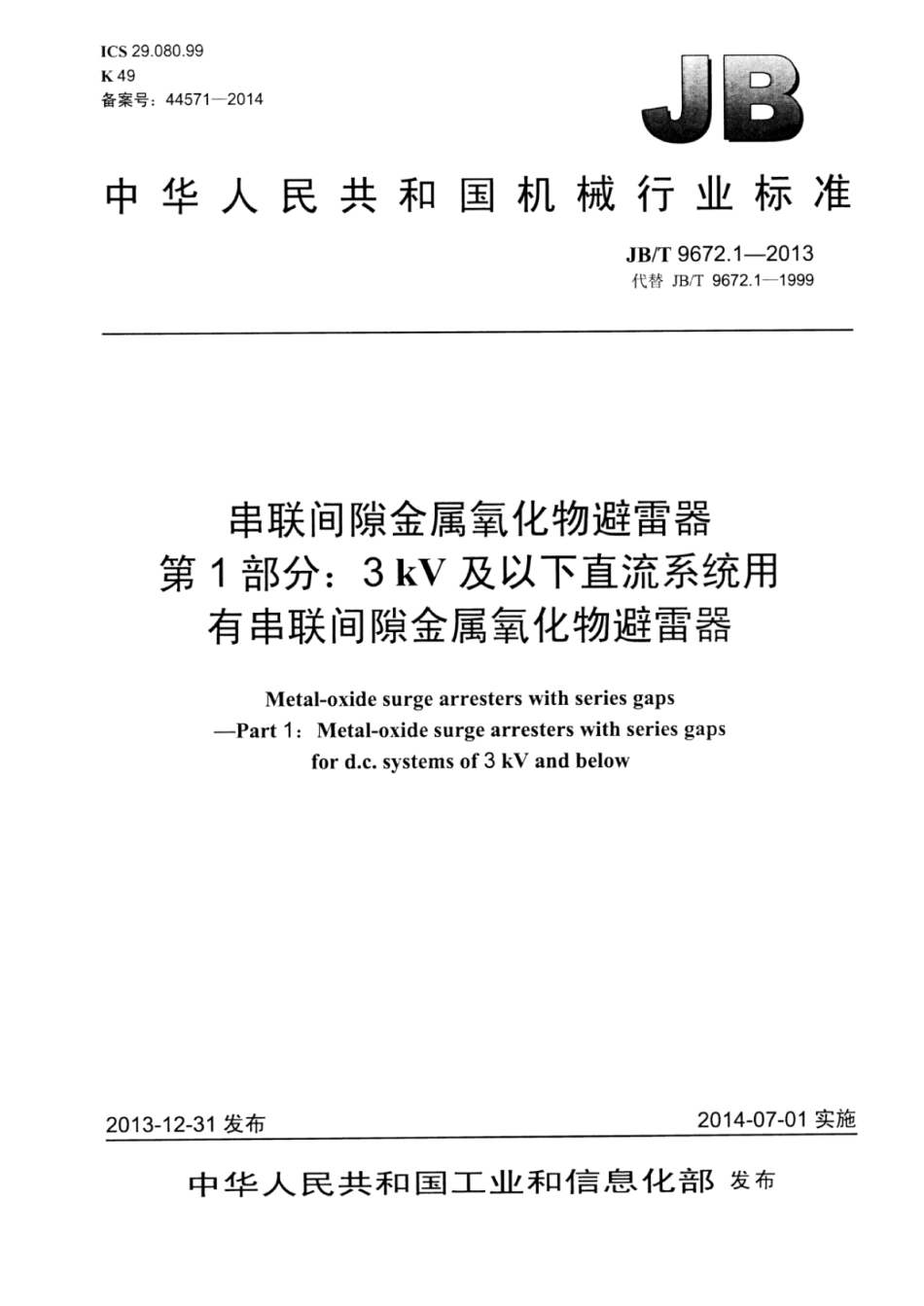 JB∕T 9672.1-2013 串联间隙金属氧化物避雷器 第1部分：3kV及以下直流系统用有串联间隙金属氧化物避雷器.pdf_第1页