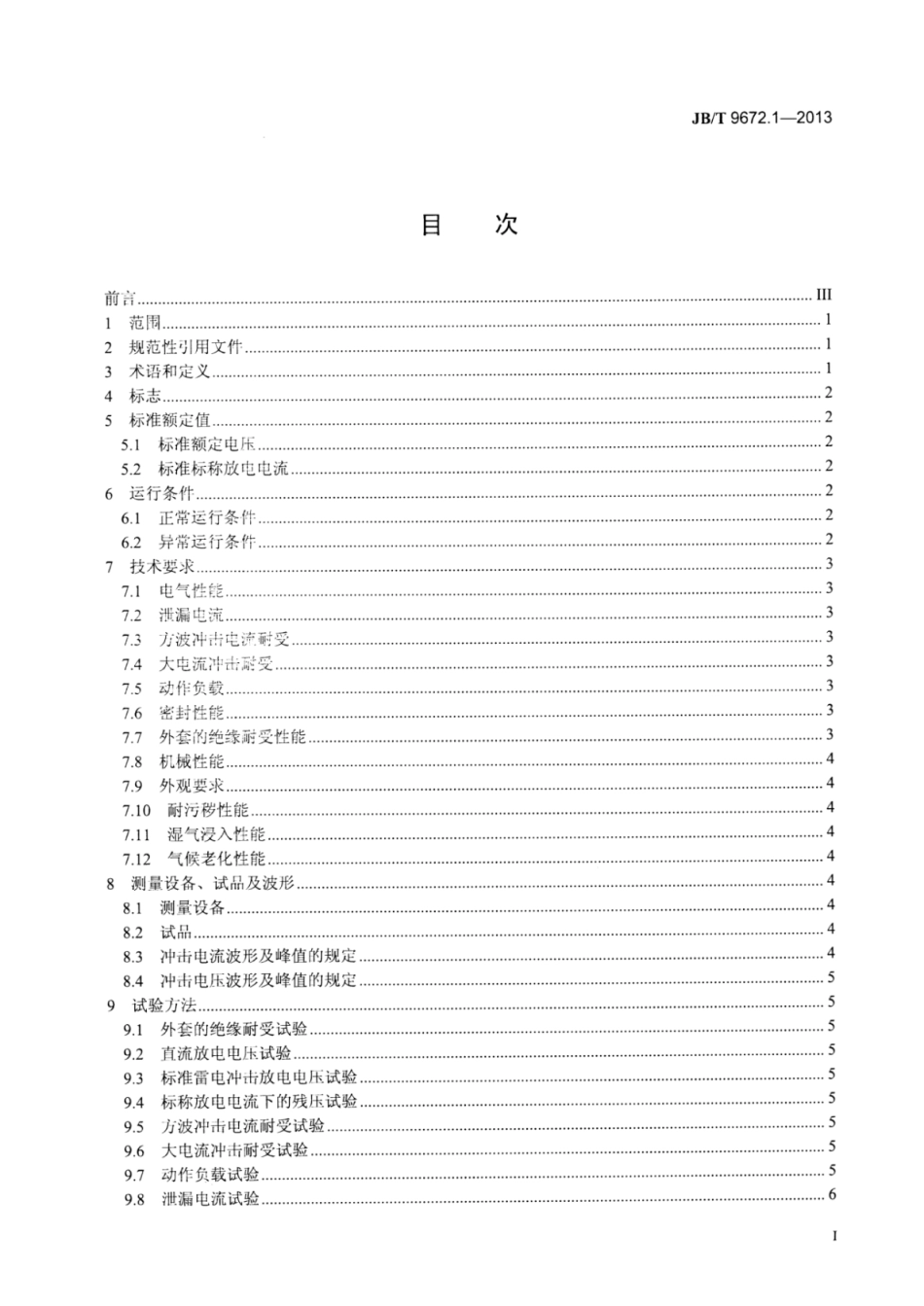 JB∕T 9672.1-2013 串联间隙金属氧化物避雷器 第1部分：3kV及以下直流系统用有串联间隙金属氧化物避雷器.pdf_第2页