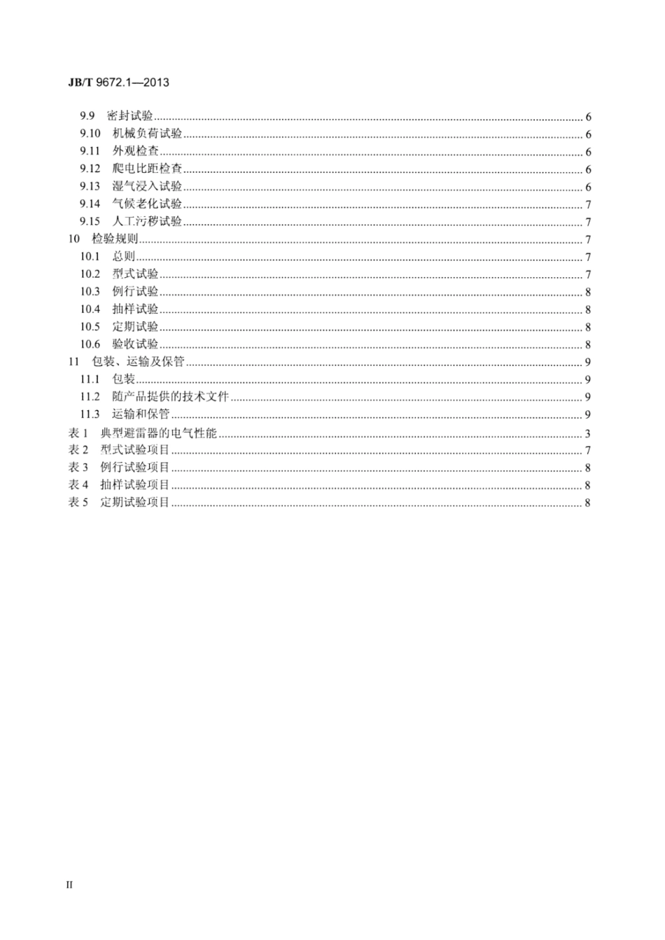 JB∕T 9672.1-2013 串联间隙金属氧化物避雷器 第1部分：3kV及以下直流系统用有串联间隙金属氧化物避雷器.pdf_第3页