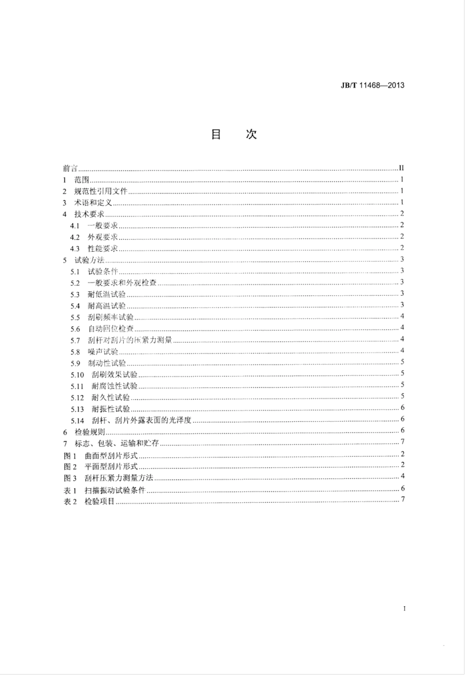 JB∕T 11468-2013 低速汽车刮水器.pdf_第2页