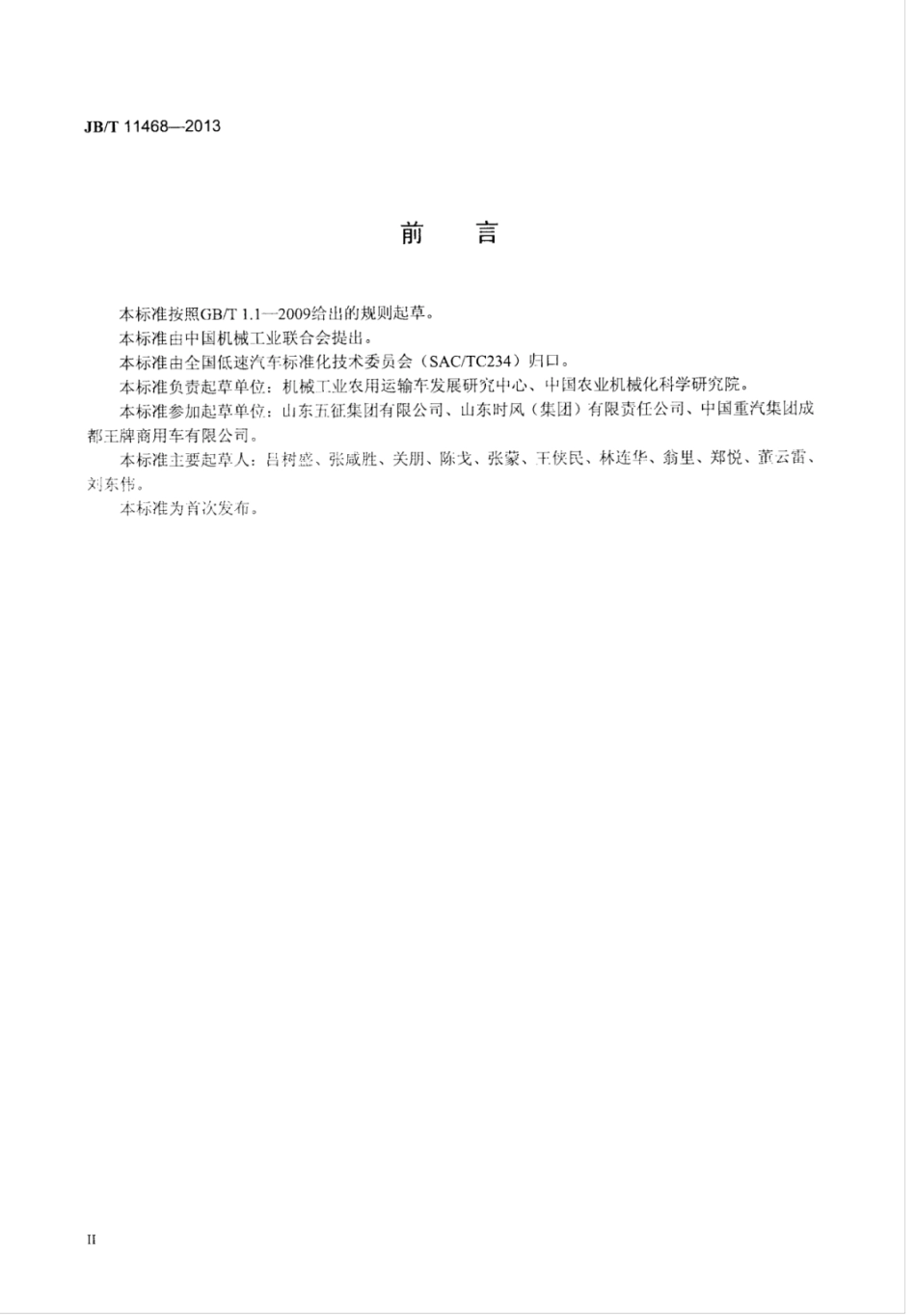 JB∕T 11468-2013 低速汽车刮水器.pdf_第3页