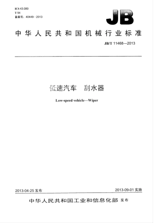 JB∕T 11468-2013 低速汽车刮水器.pdf