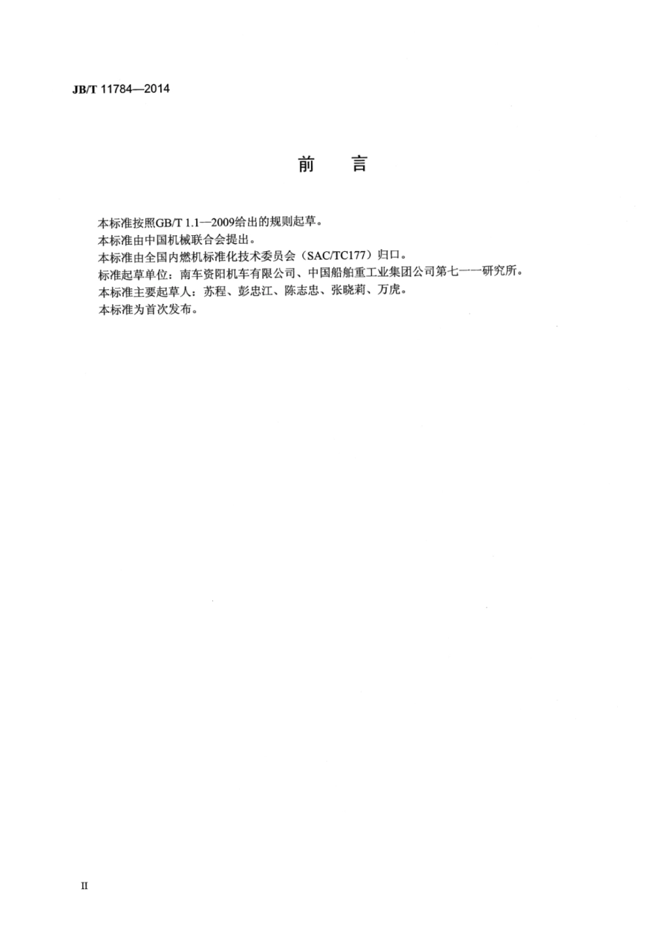 JB∕T 11784-2014 往复式内燃机 大功率柴油机 连续纤维锻钢曲轴 检验方法：湿法连续法磁粉检测.pdf_第3页