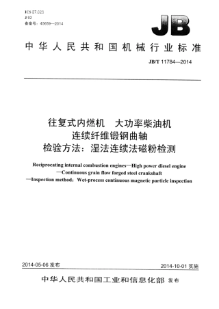 JB∕T 11784-2014 往复式内燃机 大功率柴油机 连续纤维锻钢曲轴 检验方法：湿法连续法磁粉检测.pdf