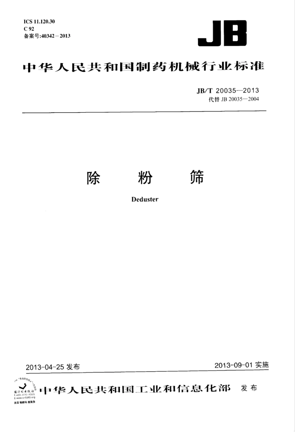JB∕T 20035-2013 除粉筛.pdf_第1页