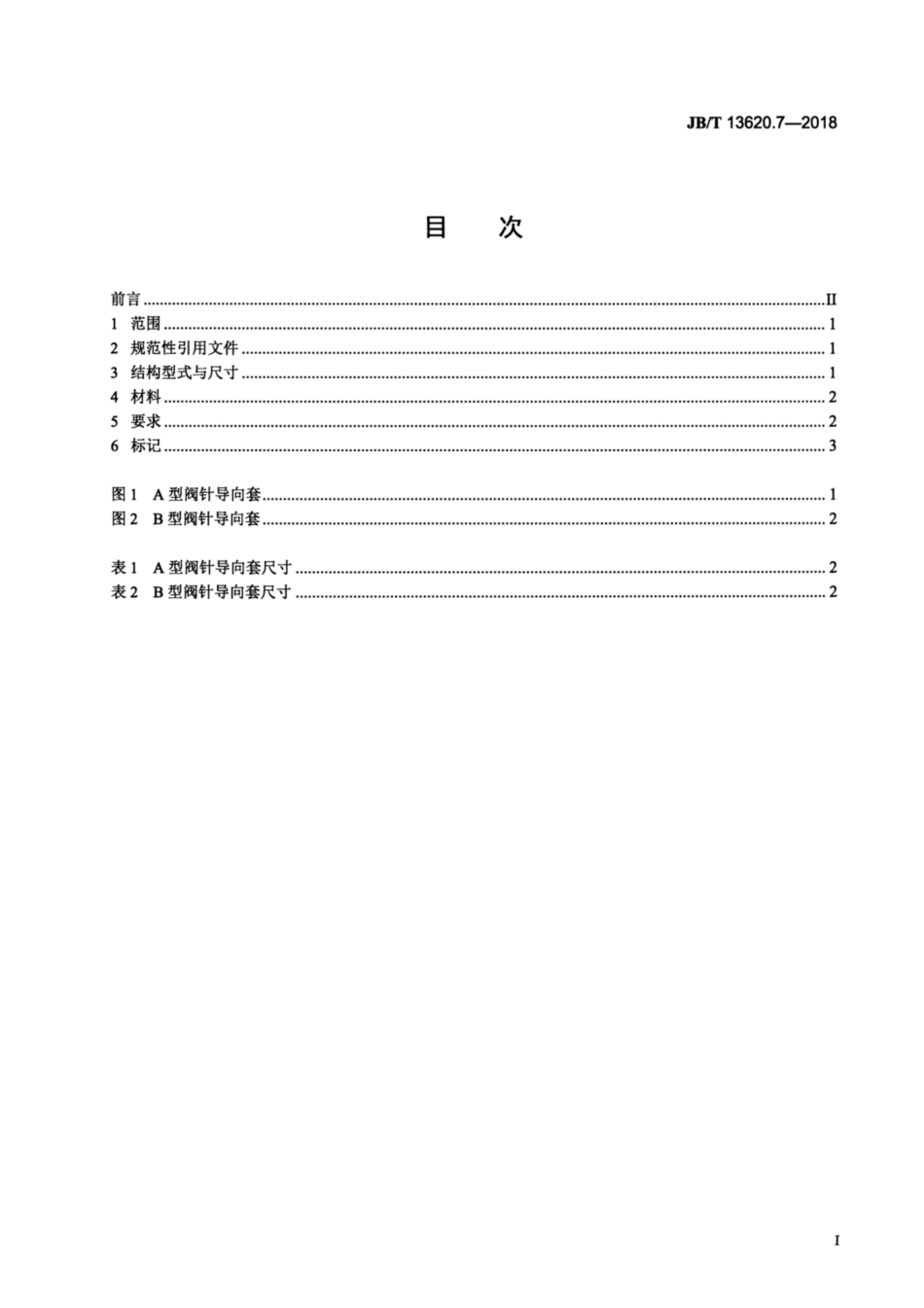 JB∕T 13620.7-2018 塑料注射模热流道系统 零部件 第7部分：阀针导向套.pdf_第2页