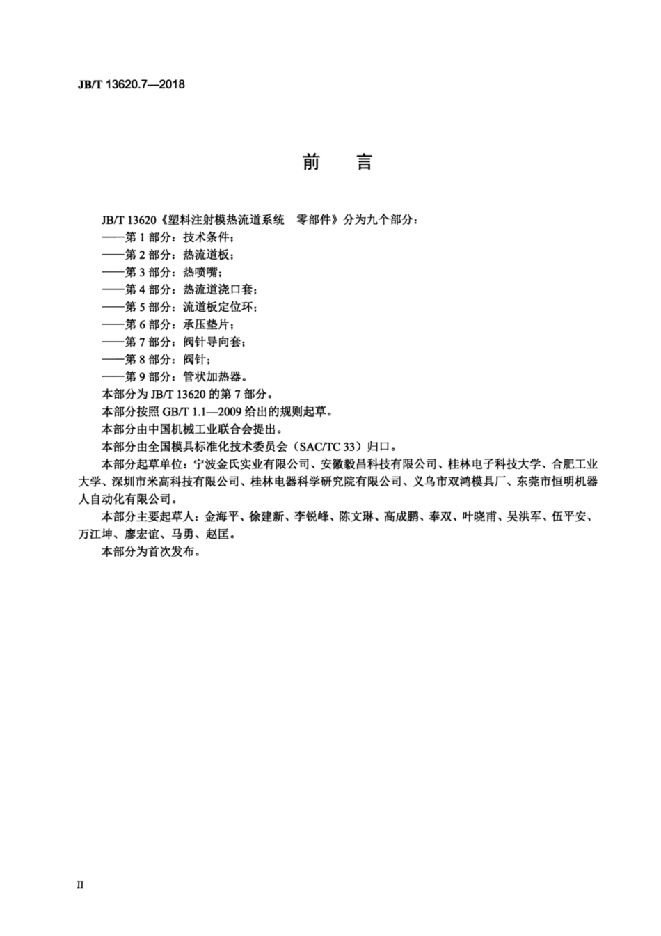 JB∕T 13620.7-2018 塑料注射模热流道系统 零部件 第7部分：阀针导向套.pdf_第3页