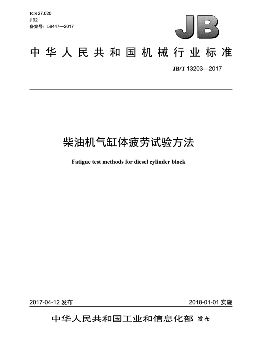 JB∕T 13203-2017 柴油机气缸体疲劳试验方法.pdf_第1页