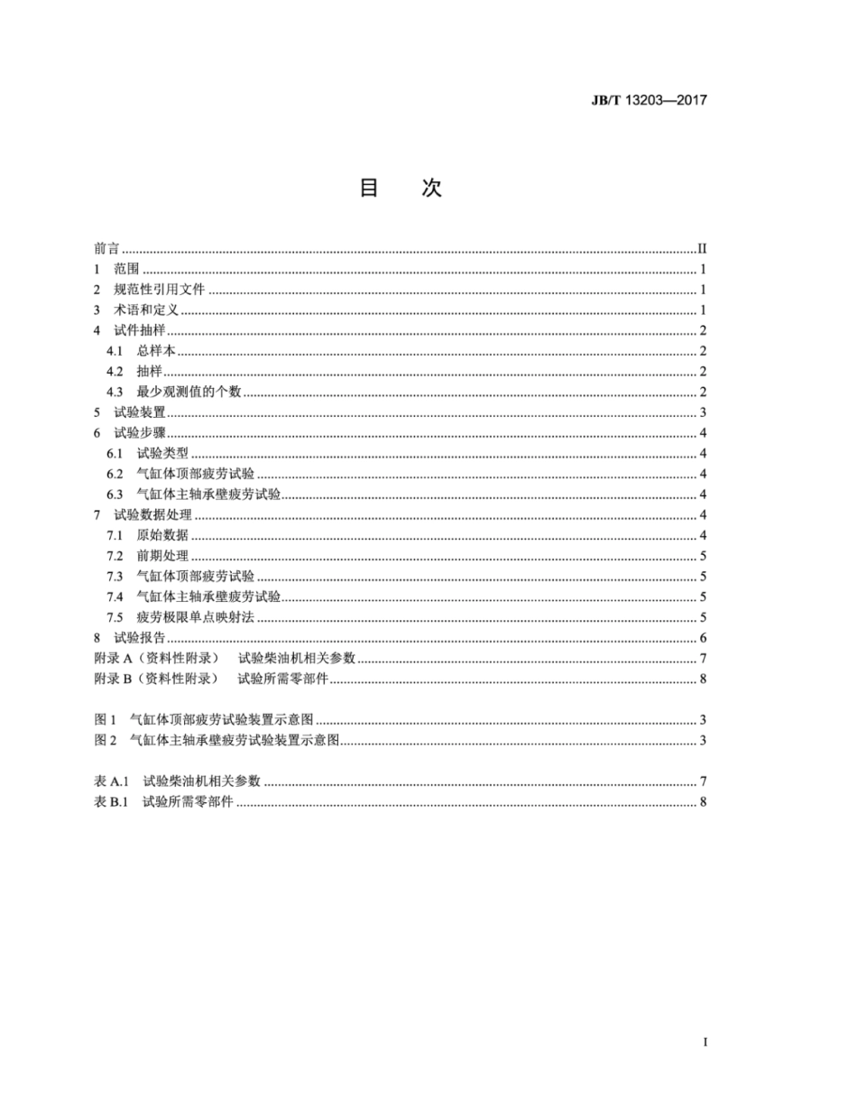 JB∕T 13203-2017 柴油机气缸体疲劳试验方法.pdf_第3页