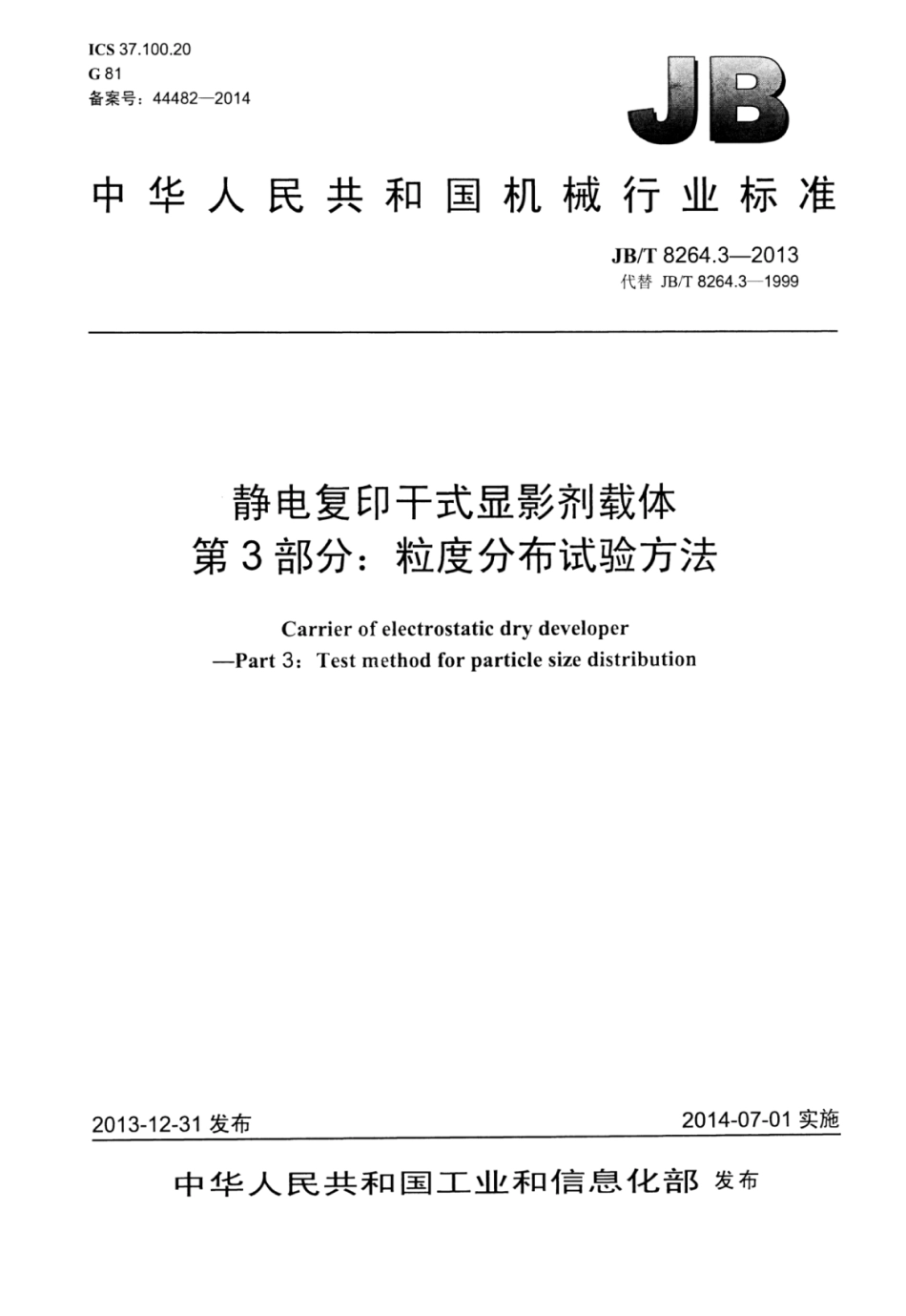 JB∕T 8264.3-2013 静电复印干式显影剂载体 第3部分：粒度分布试验方法.pdf_第1页