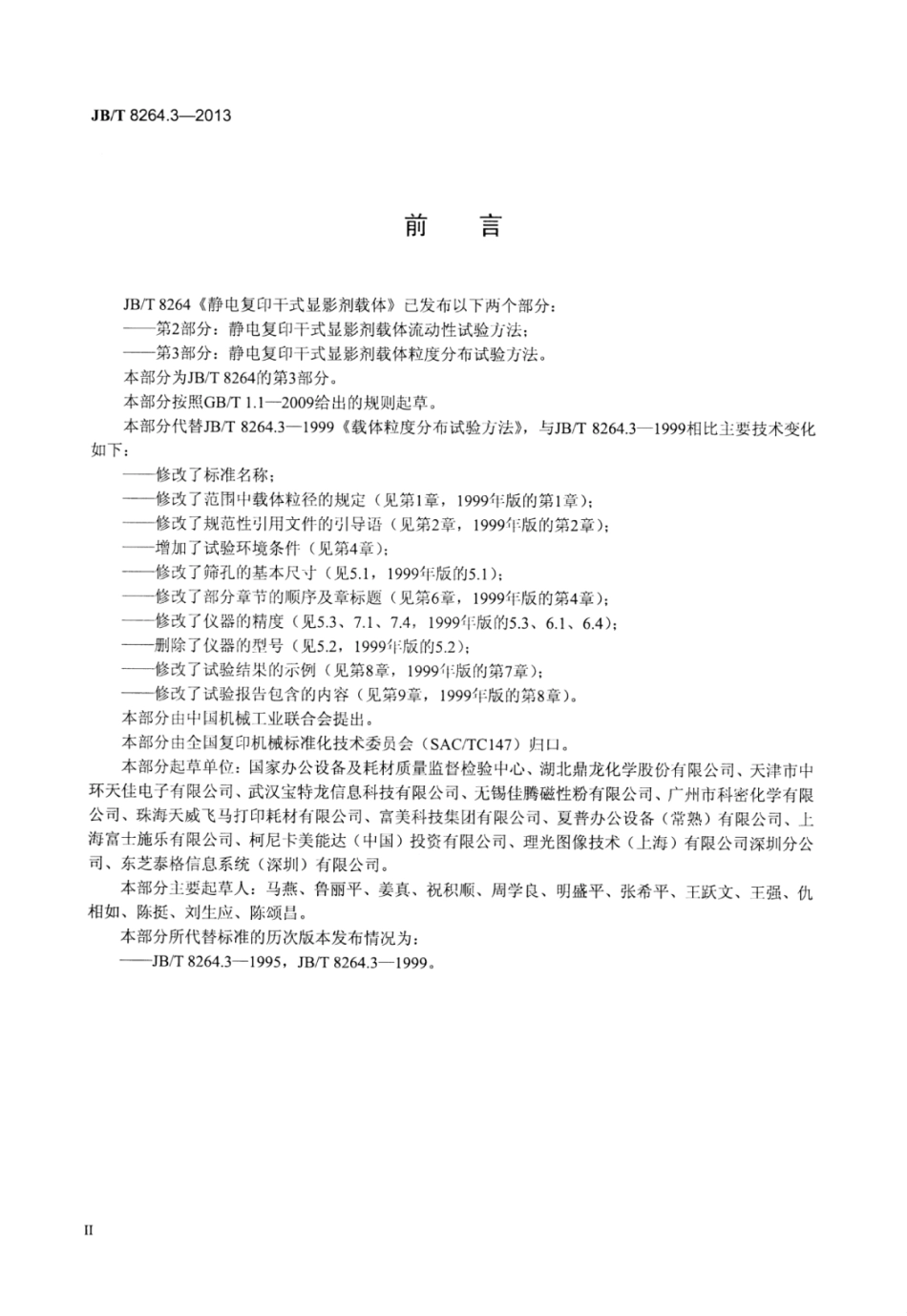 JB∕T 8264.3-2013 静电复印干式显影剂载体 第3部分：粒度分布试验方法.pdf_第3页