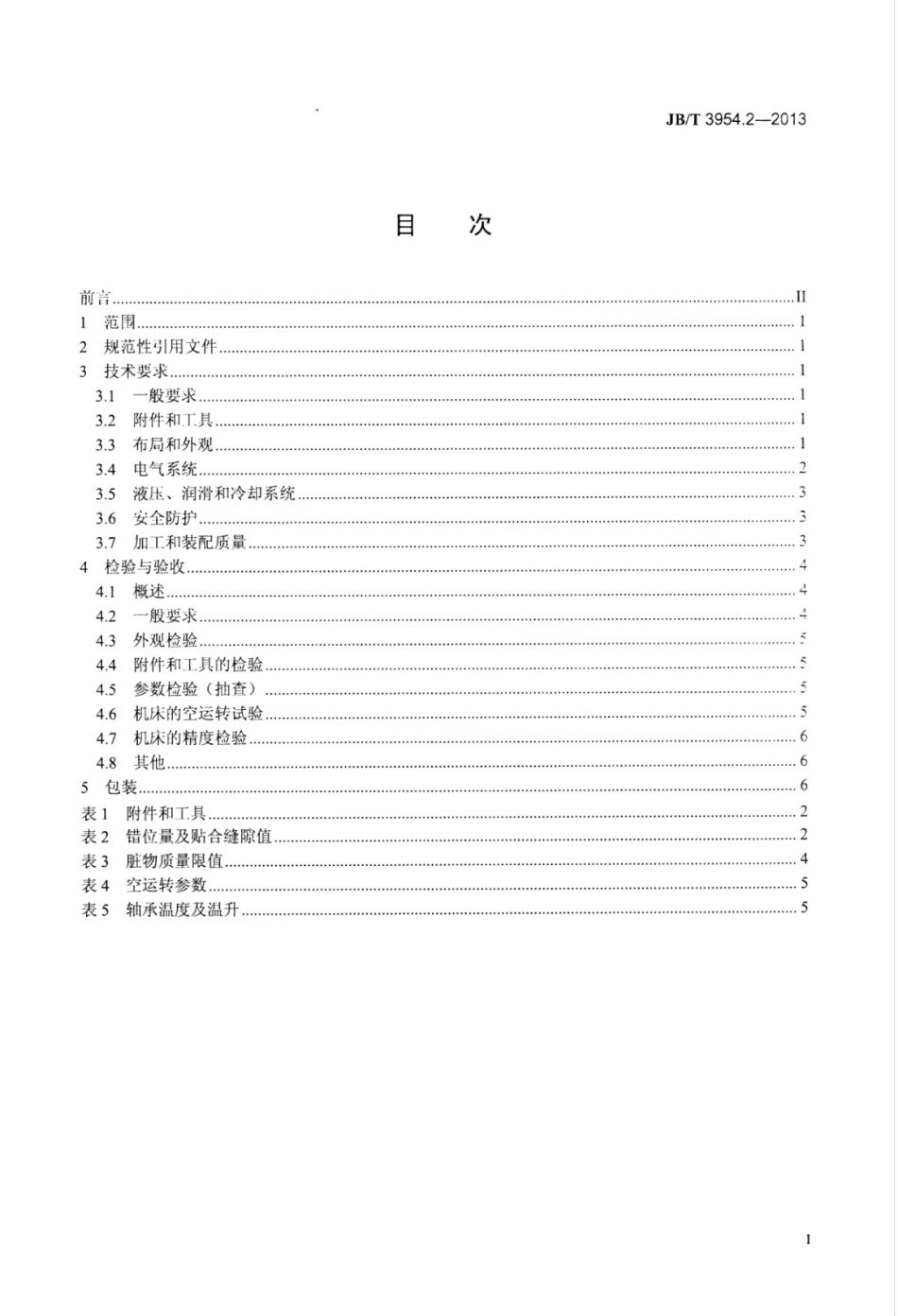 JB∕T 3954.2-2013 弧齿锥齿轮磨齿机 第2部分：技术条件.pdf_第2页