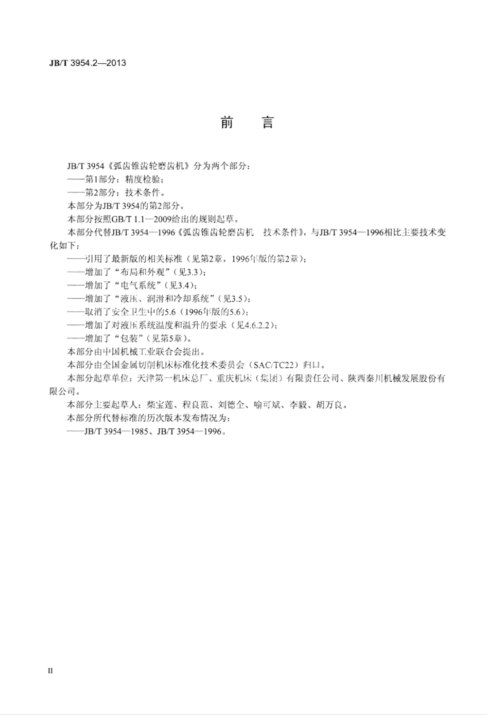 JB∕T 3954.2-2013 弧齿锥齿轮磨齿机 第2部分：技术条件.pdf_第3页
