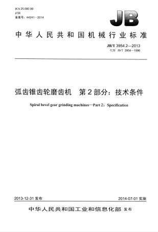 JB∕T 3954.2-2013 弧齿锥齿轮磨齿机 第2部分：技术条件.pdf