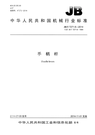 JB∕T 7271.6-2014 手柄杆.pdf