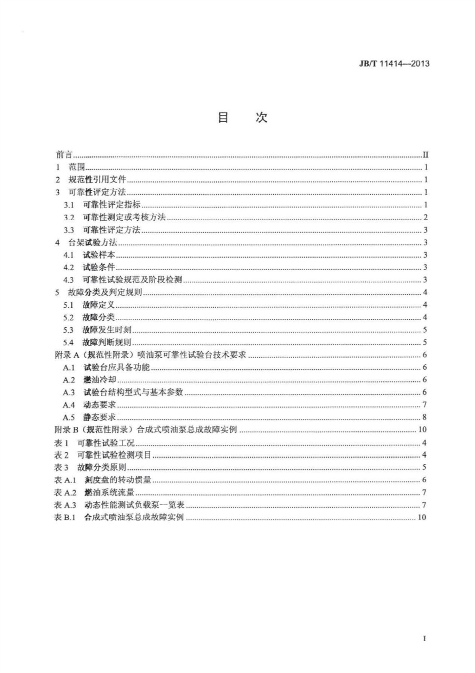 JB∕T 11414-2013 合成式喷油泵总成可靠性考核评定方法、台架试验方法、故障分类及判定规则.pdf_第3页