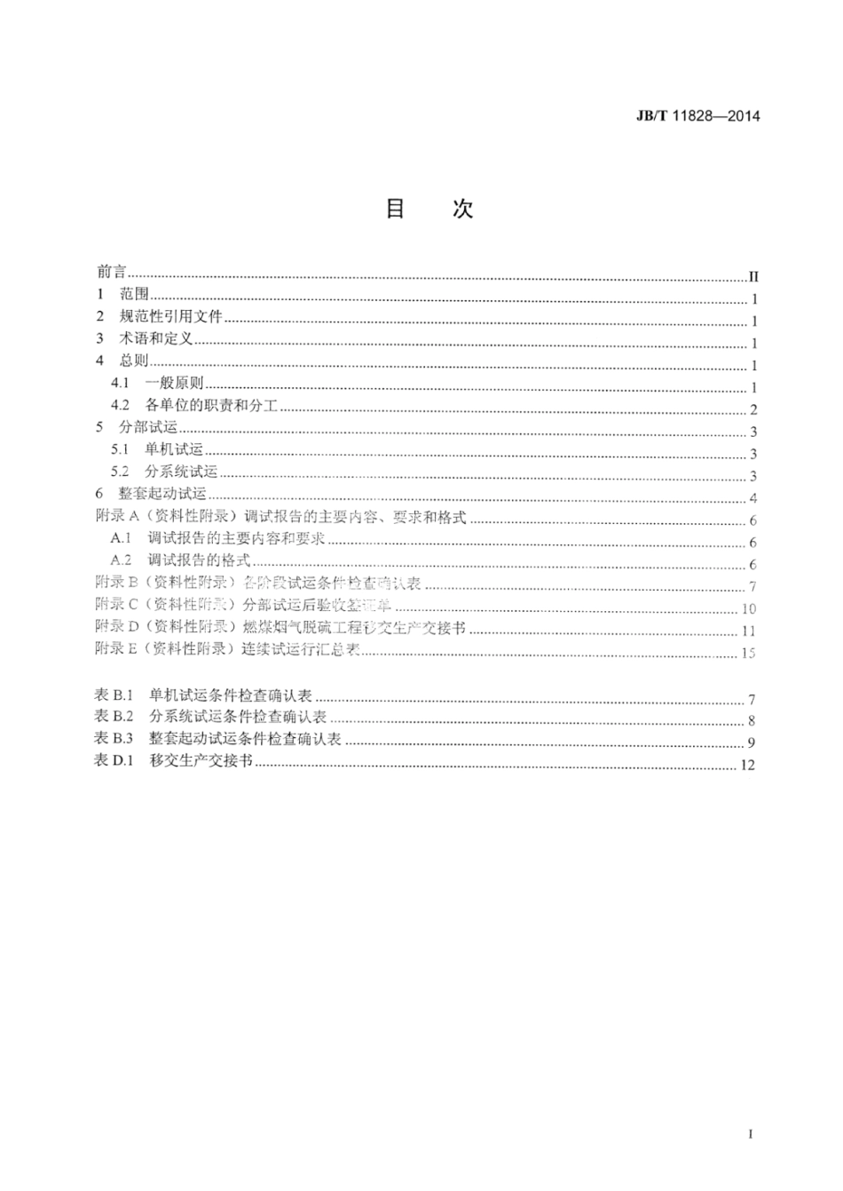 JB∕T 11828-2014 燃煤烟气干法∕半干法脱硫设备调试导则.pdf_第2页