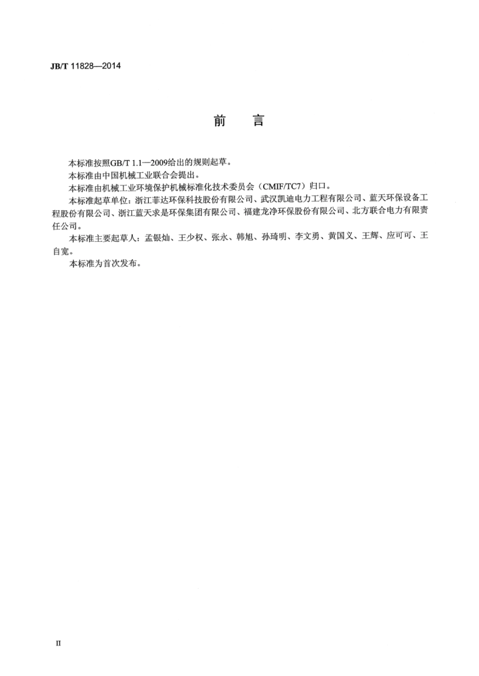 JB∕T 11828-2014 燃煤烟气干法∕半干法脱硫设备调试导则.pdf_第3页