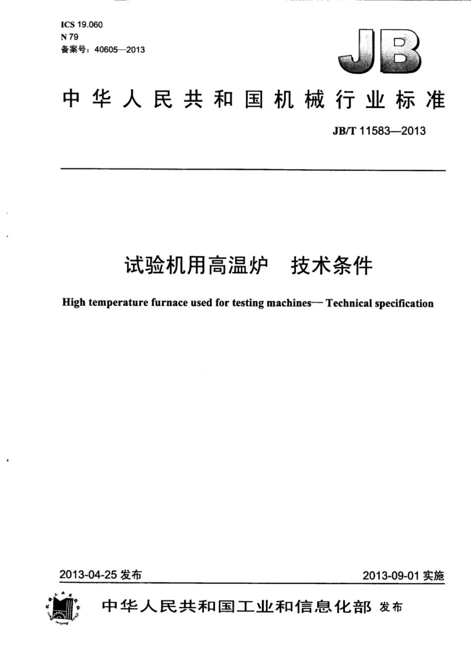 JB∕T 11583-2013 试验机用高温炉技术条件.pdf_第1页