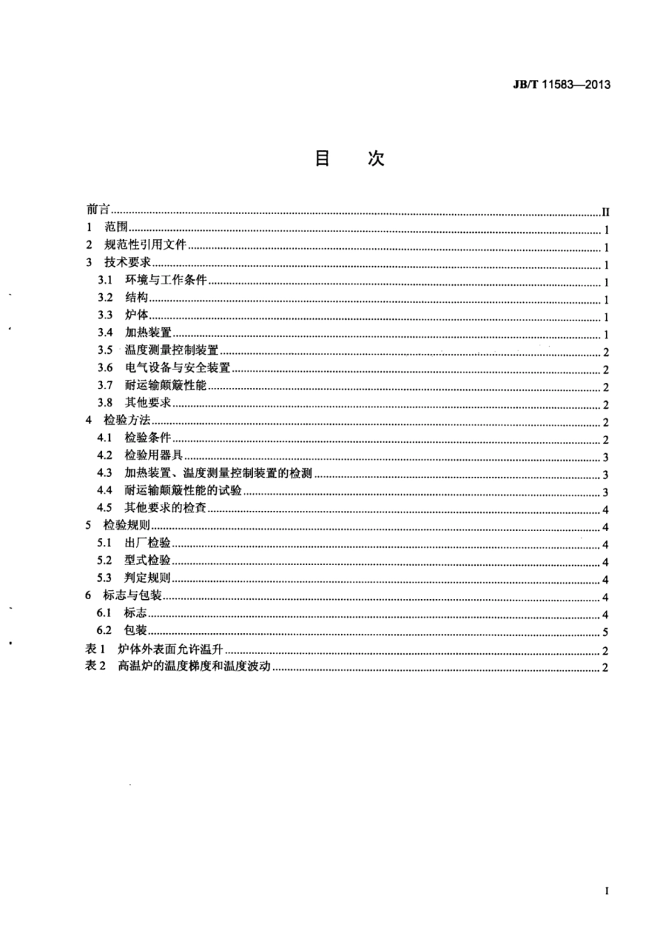 JB∕T 11583-2013 试验机用高温炉技术条件.pdf_第3页
