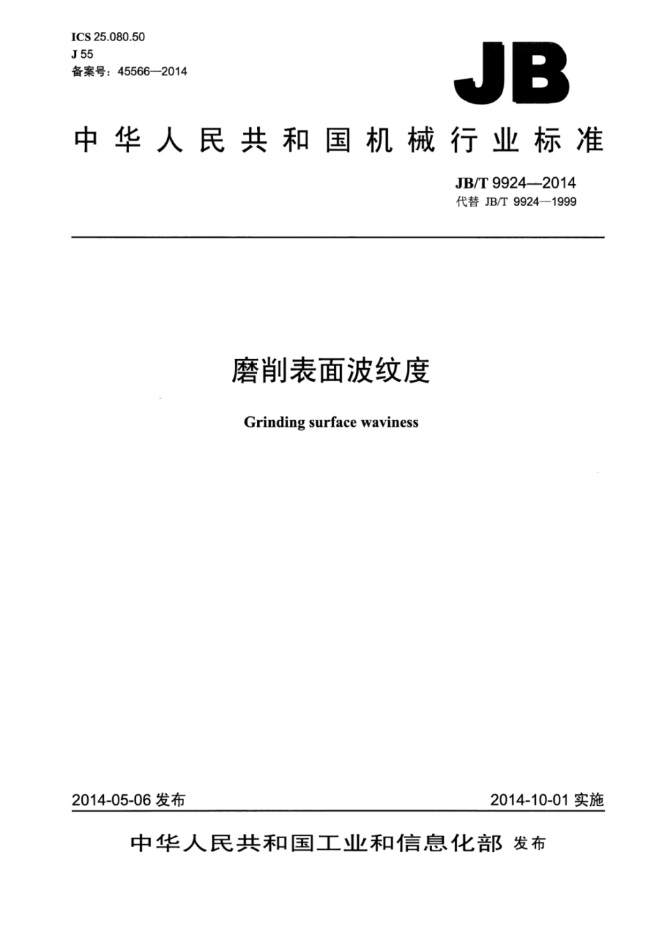 JB∕T 9924-2014 磨削表面波纹度.pdf.pdf_第1页