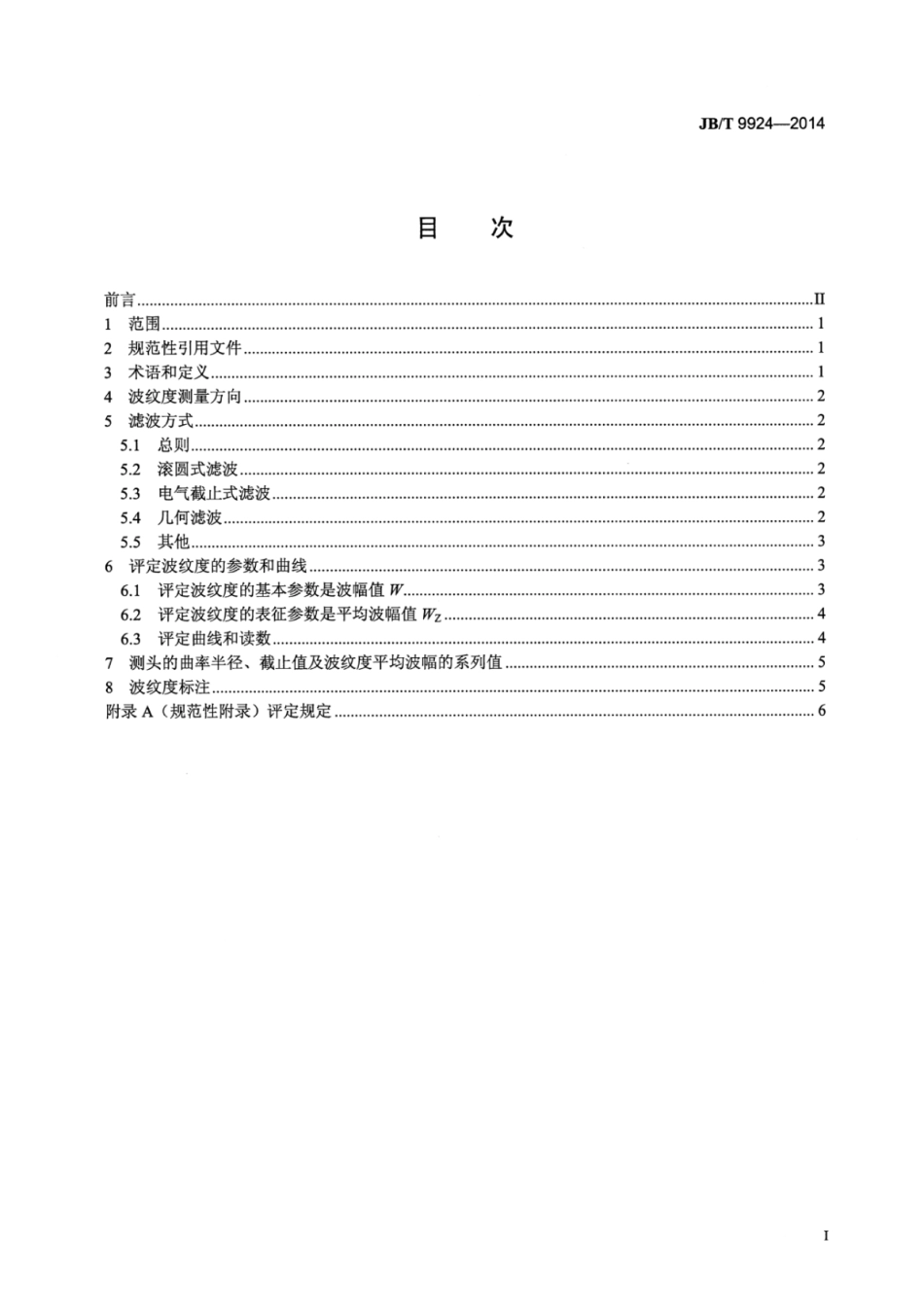 JB∕T 9924-2014 磨削表面波纹度.pdf.pdf_第2页