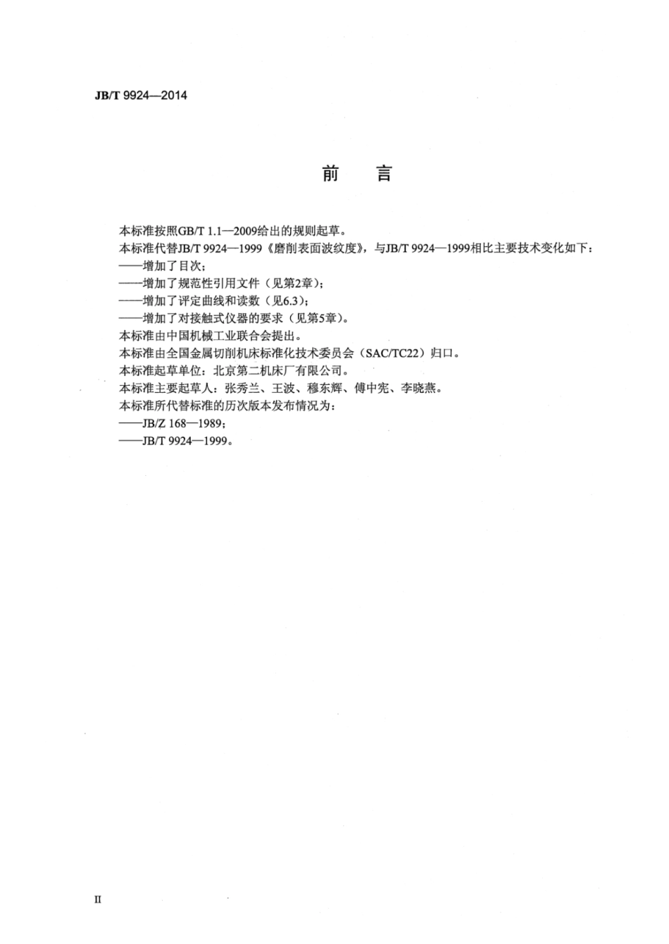 JB∕T 9924-2014 磨削表面波纹度.pdf.pdf_第3页