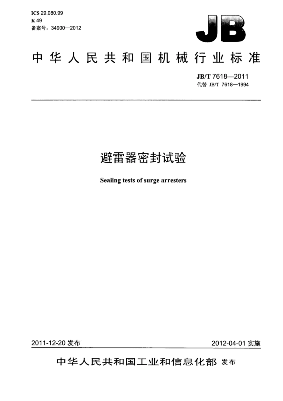 JB∕T 7618-2011 避雷器密封试验.pdf_第1页