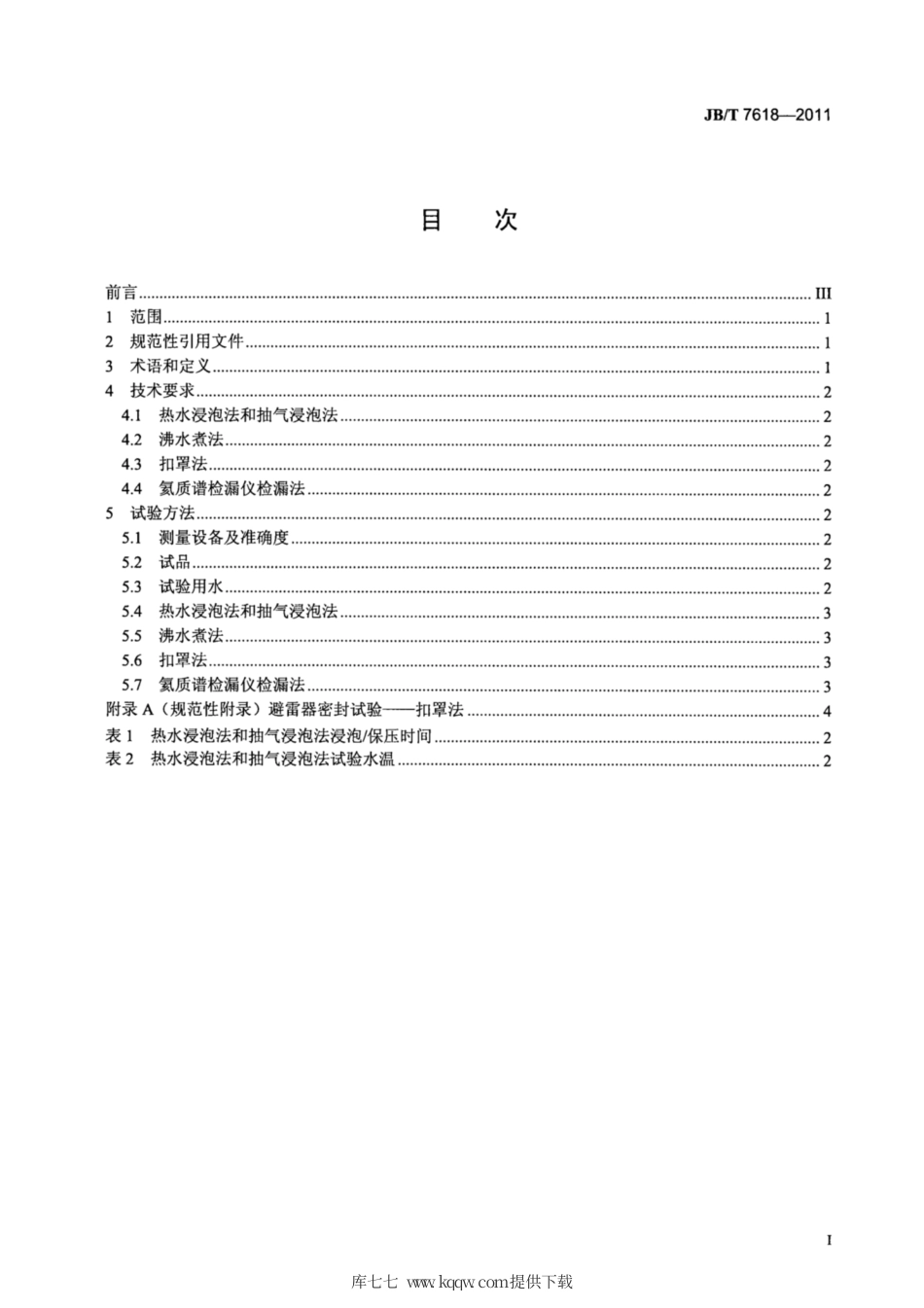 JB∕T 7618-2011 避雷器密封试验.pdf_第2页